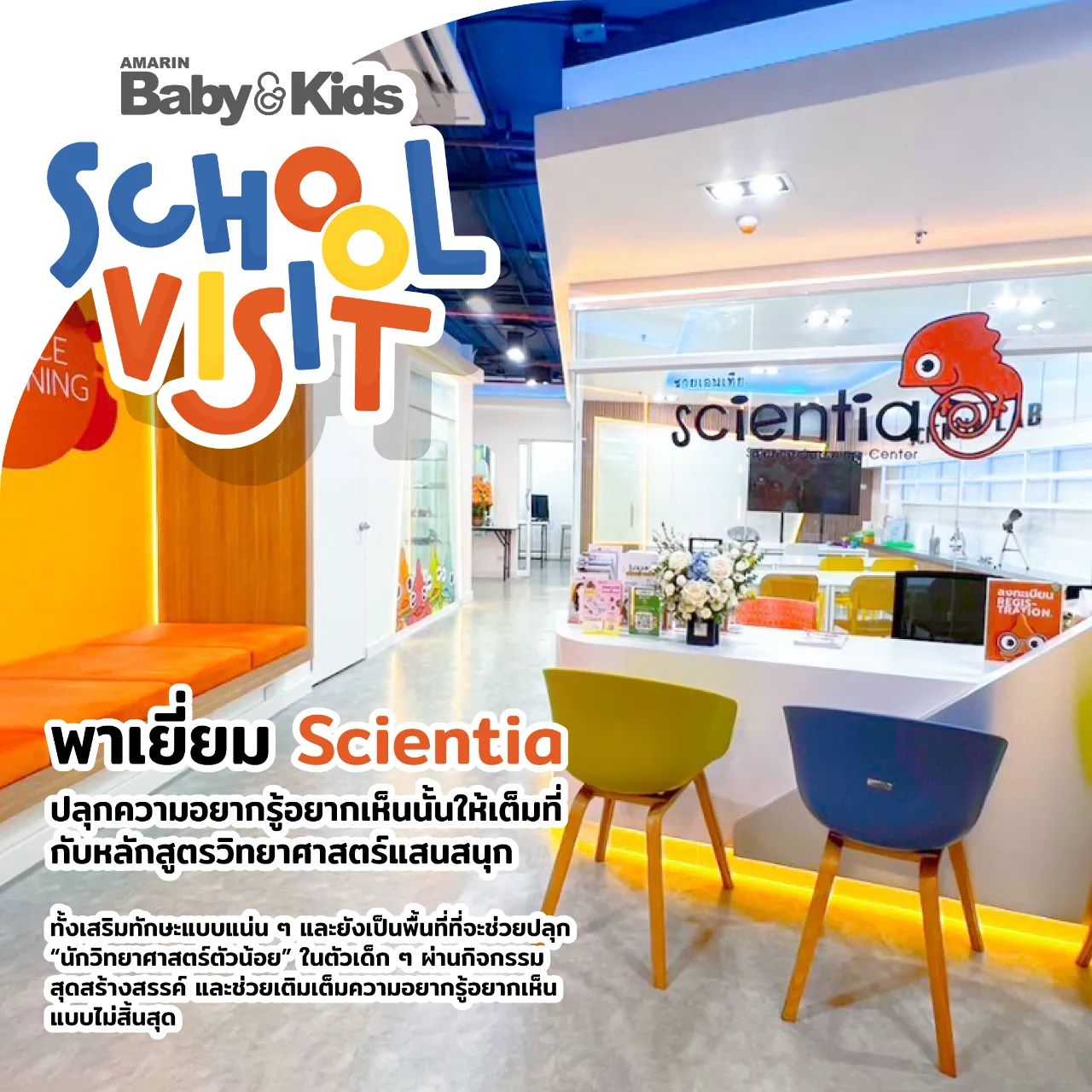 ซายเอนเทีย ศูนย์การเรียนรู้วิทยาศาสตร์สำหรับเด็กประถม คอร์สติว สสวท. วิทยาศาสตร์