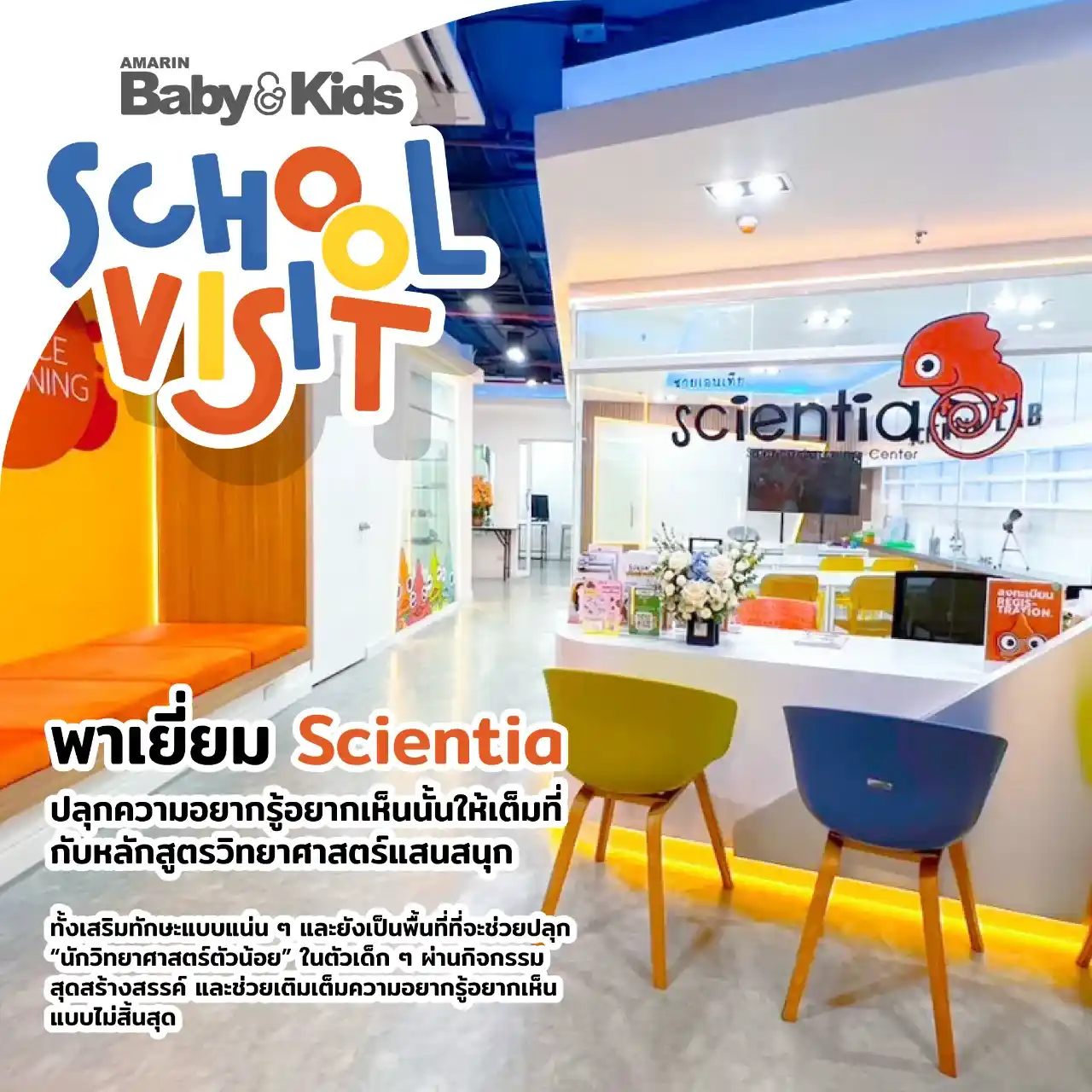 ซายเอนเทีย ศูนย์การเรียนรู้วิทยาศาสตร์สำหรับเด็กประถม คอร์สติว สสวท. วิทยาศาสตร์
