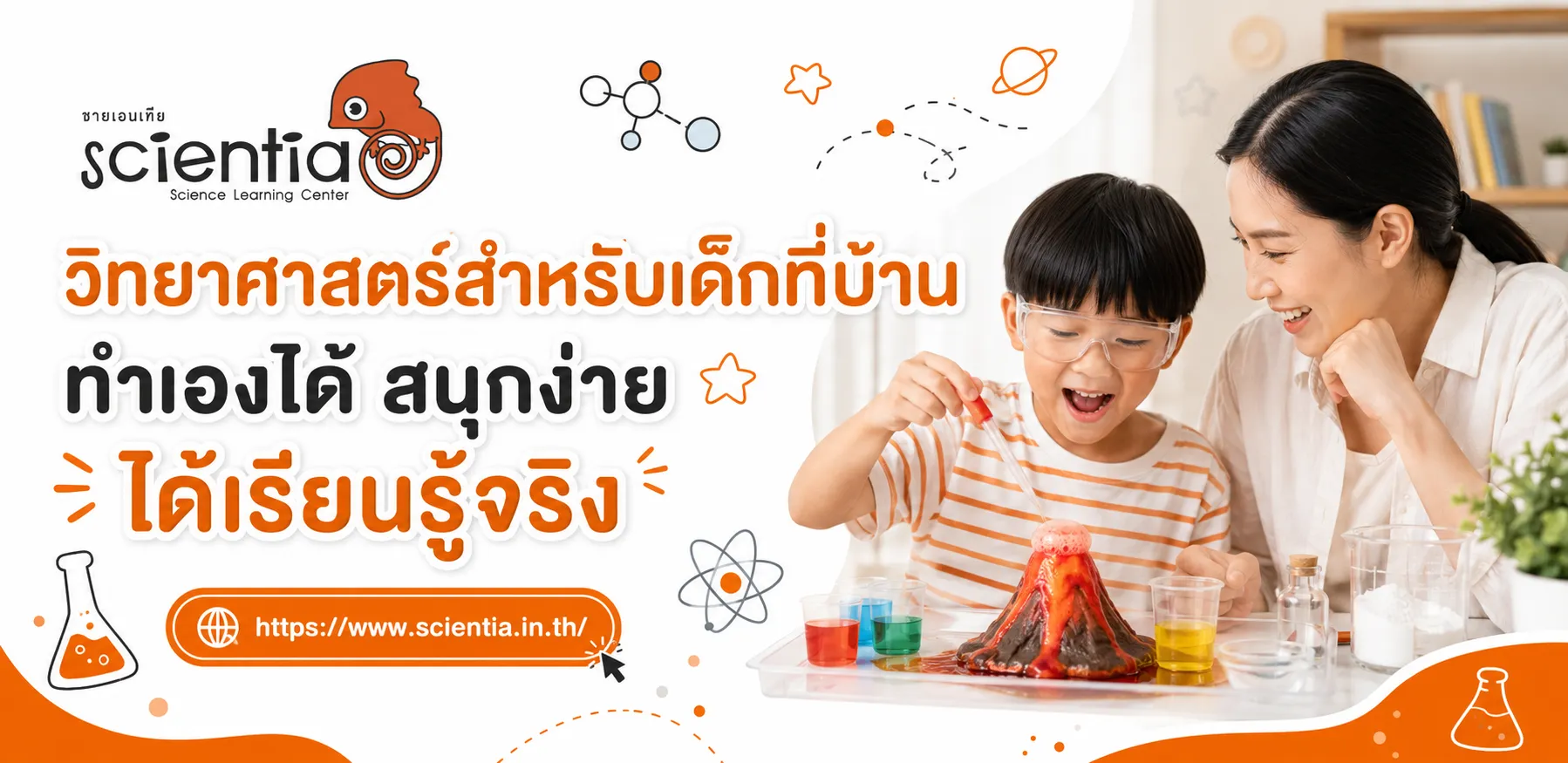 วิทยาศาสตร์สำหรับเด็กที่บ้าน ทำเองได้ สนุกง่าย ได้เรียนรู้จริง