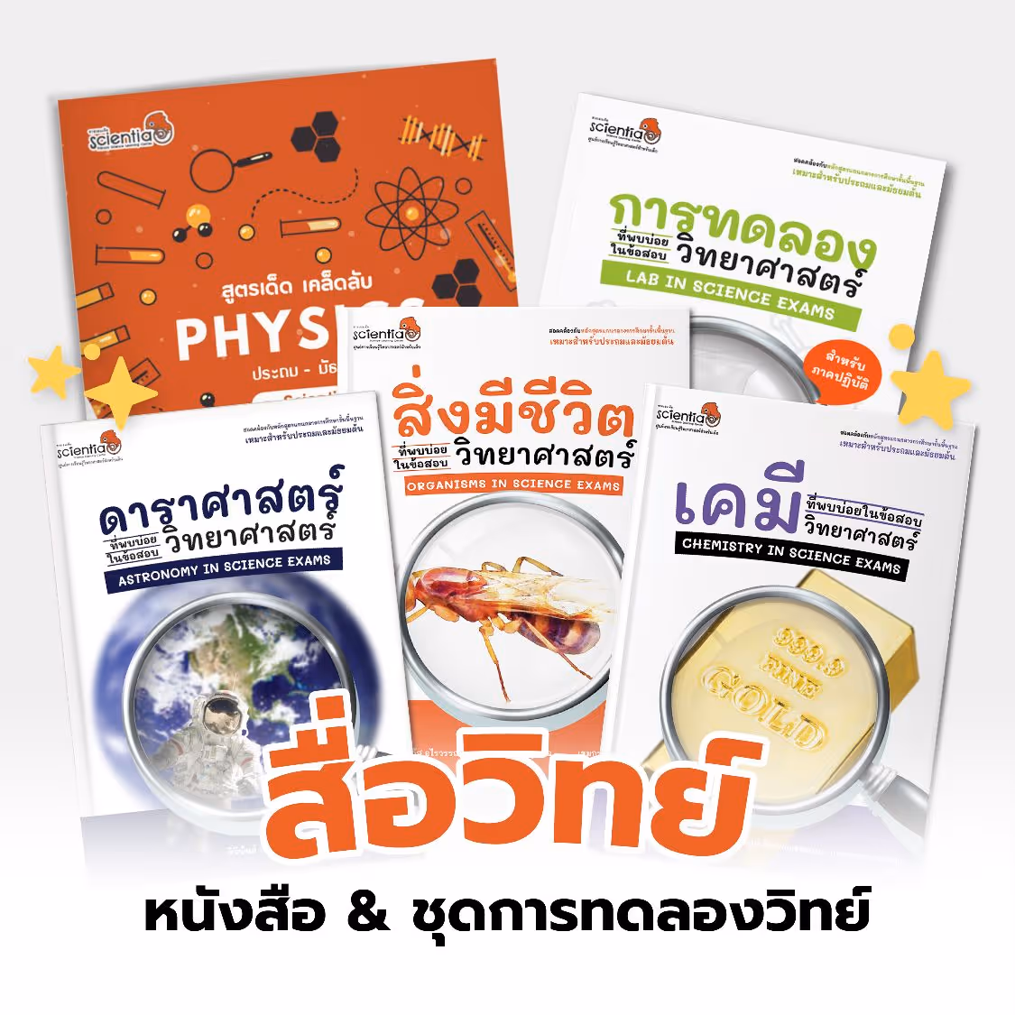 สถาบันสอนวิทยาศาสตร์ ติววิทย์ สสวท.วิทย์ ประถม | ซายเอเทีย